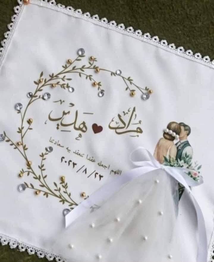 منديل فرح مطبوع بأسمائكم ولؤلؤ وذهبي